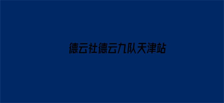 德云社德云九队天津站开业第四场 2021